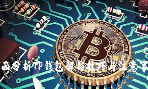 全面分析TP钱包解锁技巧与注意事项
