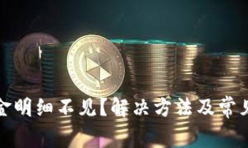 TP钱包资金明细不见？解决方法及常见问题解答