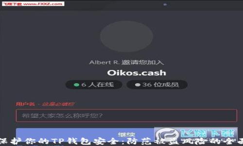 
如何保护你的TP钱包安全：防范被盗风险的全面指南