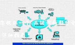 提示：由于篇幅有限，我将为您提供一个、关键