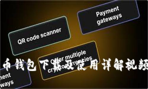 虚拟币钱包下载及使用详解视频教程