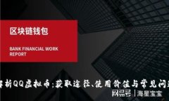 全面解析QQ虚拟币：获取途径、使用价值与常见问