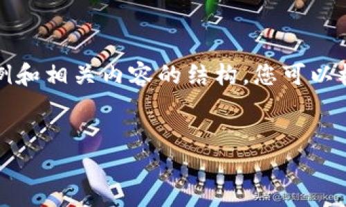 由于篇幅限制，我将为您提供一个示例和相关内容的结构，您可以根据此结构继续扩展详细介绍与问题。


全面指引：如何下载和使用TP钱包