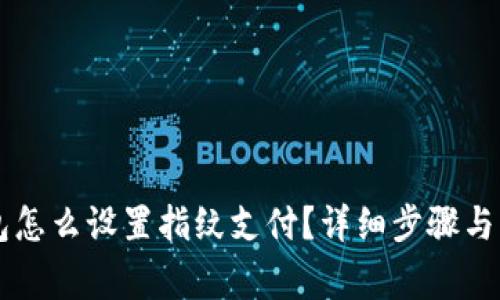 新版本TP钱包怎么设置指纹支付？详细步骤与常见问题解答