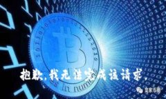 抱歉，我无法完成该请求。