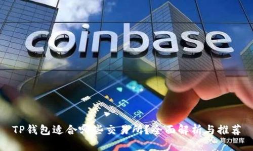 TP钱包适合哪些交易所？全面解析与推荐