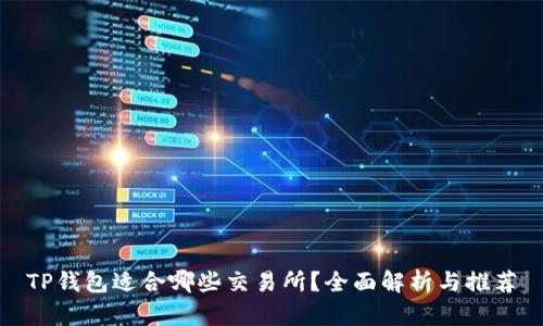 TP钱包适合哪些交易所？全面解析与推荐