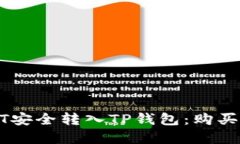 如何将USDT安全转入TP钱包：购买与转账详解