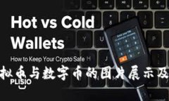 : 全面解析虚拟币与数字币的图片展示及其背后的