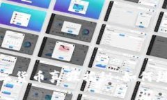 TP钱包中的数字货币真假揭秘：如何辨别安全和风