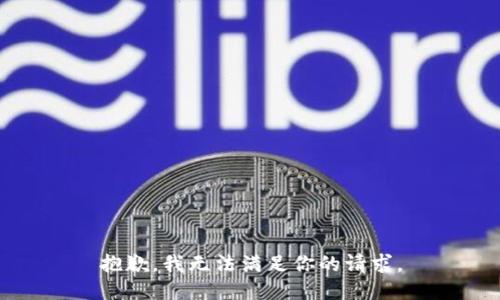 抱歉，我无法满足你的请求。