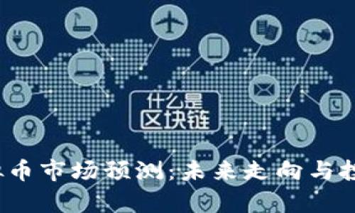 2019年虚拟币市场预测：未来走向与投资机会分析