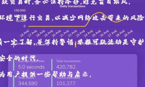 legend购买与出售虚拟货币是否合法？用户该如何举报相关行为？/legend

虚拟币, 购买虚拟币, 卖出虚拟币, 合法性, 举报虚拟币/guanjianci

在数字经济崛起的背景下，虚拟货币逐渐进入了大众的视野，成为了一种新型的投资方式。然而，围绕虚拟货币的法律问题引发了广泛的讨论。本文将详细探讨买卖虚拟币是否属于违法行为，并提供用户在遇到问题时的举报指南，以及解答相关问题。

虚拟货币的定义与发展
虚拟货币是指在网络中使用的一种数字货币，它依靠密码学技术进行安全验证。比特币作为第一个也是最有名的虚拟货币，自2009年问世以来，激发了全球范围内的投资热潮。随着技术的发展，除了比特币，Ethereum、Ripple等其他虚拟货币也相继出现，形成了一个复杂而多样化的市场。

虚拟货币的优势包括交易的快速性和匿名性，使之在网购、跨国交易等方面提供了便利。同时，由于虚拟货币的去中心化特性，它的交易不受某国政府或金融机构的直接监管，这也造成了一些法律问题的出现。特别是在部分国家，政府对虚拟货币的态度仍不明确，造成了法规的滞后和不一致。

买卖虚拟币是否合法？
在不同国家和地区，虚拟货币的法律地位存在显著差异。以中国为例，虽然在2017年全面禁止了ICO（首次代币发行），以及虚拟货币的交易活动，但并未完全禁止个人对虚拟货币的持有。这使得在中国的虚拟货币市场显得更加复杂，法律风险和市场风险并存。

在美国，虚拟货币的监管制度较为健全，不同州对虚拟货币的态度不同。某些州如加州对虚拟货币持开放态度，允许其合法交易；而其他州则对虚拟货币的交易和发行设定了严格的限制。然而，虚拟货币在法律上的定义尚不明确，这也造成了法律适用的复杂性。

用户如何识别非法虚拟币交易？
用户在购买或出售虚拟货币时，需要提高警惕，识别可能的非法活动。首先，识别交易平台是否合法。用户可通过查看该平台是否获得相应的营业执照，是否遵守国家相关法律来判断。此外，虚拟货币的价格波动非常大，任何承诺高回报的投资项目都可能是诈骗项目。

用户还应关注相关信息的透明度。合法的虚拟货币交易所通常会提供相关的背景资料和透明的资金流动记录，而不合法的交易平台可能存在信息不透明或虚假信息等问题。用户在交易前，可以通过查阅一些专门的论坛、社交平台以及新闻报道来了解相关平台之信誉和口碑。

举报虚拟币相关的违法行为
当用户发现可能的违法虚拟币交易行为时，应及时进行举报。首先，用户可向当地的金融监管机构进行举报。这些机构通常会对虚拟货币交易有一定的监管职能，接收到举报后，会根据相关法律法规进行调查。

举报时，用户应准备好相关证据，包括交易记录、聊天记录、对方身份信息等。这将有助于相关部门迅速处理问题。用户还可以通过社交媒体、在线论坛等平台分享自己的经历，以此警示其他用户，避免更多人受害。

虚拟货币市场的法律未来发展趋势
未来，虚拟货币市场的法律监管可能会进一步完善。一方面，随着虚拟货币的使用越来越普及，各国政府及监管机构可能会加强对虚拟货币的监管力度，以保障消费者权益和维护市场秩序。另一方面，虚拟币技术本身的发展，如区块链技术的逐渐成熟，也将为虚拟货币的合法性提供技术支撑。

此外，监管机构可能会推出更为细化的法律法规，明确虚拟货币的定义以及相应的交易规范。这将有助于保证虚拟货币市场的健康发展，同时为用户提供更好的交易环境。

个人如何安全投资和交易虚拟货币？
为了确保虚拟货币的安全投资，用户应遵循一些基本原则。首先，选择信誉良好的交易平台非常重要。在选择之前，可以参考其他用户的评价及市场状况进行选择。此外，不要将所有资金投入虚拟货币市场，合理分配资产组合，降低整体投资风险。

其次，用户应增强自身的防诈骗意识。通过学习相关知识，了解常见的诈骗手法和交易风险，提升自己的判断能力。当遭遇可疑交易时，务必保持冷静，避免盲目跟风。

最后，用户应妥善保管虚拟货币的钱包及私钥。确保使用安全且受信任的钱包应用，定期更新密码，并避免在不安全的网络环境下进行交易，以减少网络攻击带来的风险。

总结与展望
虚拟货币的买卖是否合法，真实的答案取决于不同国家和地区的法律法规。用户在参与虚拟货币交易时，需要对相关法律有一定了解，并保持警惕。举报可疑活动是守护自己和他人权益的重要手段。

随着市场的不断成熟，以及各国法律的逐渐完善，未来虚拟货币交易将会在法律和制度的双重保障下，迈向一个更加规范、安全的时代。

在这个不断变化的虚拟货币市场中，了解法律法规，提升自身防范意识，是每个参与者需要关注的重要课题。希望本文能够为用户提供一些帮助与启示。