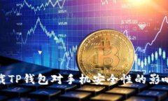 : 下载TP钱包对手机安全性的影响分析