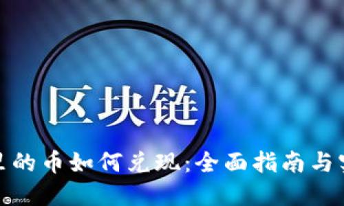TP钱包里的币如何兑现：全面指南与实用策略