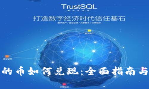 TP钱包里的币如何兑现：全面指南与实用策略