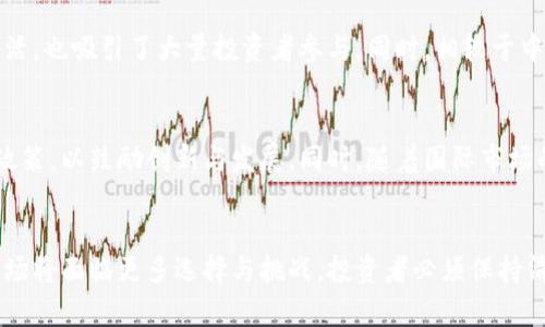 jiaoti国内虚拟币封禁：影响、原因及未来趋势分析/jiaoti
虚拟币, 封禁, 国内, 数字货币, 监管/guanjianci

引言
近年来，虚拟币在全球范围内迅速崛起，引起了广泛的关注与讨论。尤其在中国，虚拟币的迅猛发展与监管的紧迫性形成了鲜明的对比。自2013年以来，中国政府对虚拟货币的态度经历了多次调整，从初期的开放态度，到2017年发布的ICO禁令，再到后来的全面打击，国内虚拟币市场的封禁政策让许多投资者倍感困惑与无奈。本文将详细探讨这一现象的背后原因、带来的影响以及未来可能的发展趋势。

一、历史背景：虚拟币在中国的发展轨迹
虚拟币，特别是比特币，自2009年问世以来便展现出强大的市场潜力。随着技术的不断进步，这类资产的交易量逐渐增大，吸引了无数投资者的关注。2013年，比特币的价格首次突破千元人民币，国内也涌现出一批交易平台，推动了虚拟币的发展。
然而，伴随着市场的繁荣，问题也逐渐显现。虚拟币的匿名性与去中心化特性，为洗钱、诈骗等违法活动提供了便利。2017年9月，中国首次出台官方政策，全面禁止ICO（首次代币发行），标志着虚拟币市场的监管时代正式开始。

二、政府封禁虚拟币的原因
1. **金融风险控制**
随着虚拟币市场的扩张，风险事件频发。许多投资者由于缺乏对市场的判断，盲目跟风购买虚拟货币，导致重大亏损。政府意识到，需要对这一新兴市场进行主动管理，以防范系统性金融风险的发生。
2. **洗钱和诈骗问题**
虚拟币的匿名性使得其成为洗钱和其他犯罪行为的工具。监管机构希望通过禁止虚拟币交易，打击这一问题，从而维护国家金融安全。
3. **货币主权维护**
虚拟币的广泛使用可能影响国家货币政策的执行。为了维护人民币的主权地位，政府对虚拟币进行封禁，以防止境内资金的大量流出。
4. **保护投资者权益**
由于虚拟币市场的监管滞后，很多投资者面临着巨大的资金损失。政府希望通过封禁虚拟币，保护投资者的合法权益，为建立一个更加安全、透明的市场环境铺平道路。

三、封禁虚拟币对市场的影响
1. **市场急剧萎缩**
封禁政策实施后，国内的虚拟币交易所纷纷关停，市场交易量骤降。原本活跃的交易氛围被完全打破，大量投资者不得不退出市场，甚至出现了资本外流的现象。
2. **投资者信心受挫**
政策的不确定性让许多曾经看好虚拟币的投资者失去了信心。在封禁政策实施后，大量资金流向了海外市场，导致国内相关产业陷入困境。
3. **技术和创新停滞**
由于监管政策的不透明，导致了相关技术的研发与应用陷入停滞。虚拟币背后的区块链技术本具有广阔的应用前景，但受到政策限制，无法进行有效推广。

四、未来趋势：政策与市场的博弈
封禁虽然在短期内对虚拟币市场产生了毁灭性的影响，但也可能在长期内促使市场的规范化和成熟化。未来可能出现的趋势包括：
1. **政策的逐步放宽**
随着技术的发展和社会的认可，国家有可能会逐步放宽对虚拟币的监管政策。政策能够适应市场的变化，将为虚拟币的合法化铺平道路。
2. **区块链技术的应用**
尽管虚拟币受到封禁，但区块链技术仍然具有广泛应用的潜力。未来，随着应用场景的不断扩展，相关技术可能会在金融、物流等领域得到更多的应用。
3. **国内外市场的分化**
由于政策的限制，国内虚拟币市场可能会持续萎缩，反而推动部分投资者向海外市场转移。而这反过来又将导致国内外市场之间的差异加大。

五、可能相关的问题

1. 为什么中国政府对虚拟币采取如此严格的监管政策？
中国政府对虚拟币采取严格的监管政策，主要来源于多重考虑：首先是为了控制金融风险，防止因投资虚拟币而引发的经济问题。其次，虚拟币的交易涉及到洗钱、诈骗等违法行为，政府需要加强监管以维护社会安全。此外，虚拟币的匿名性及去中心化特性也让政府担心其对国家货币主权的威胁。因此，综合多种因素，政府的监管决策可以理解为一种保护措施，旨在维护国家金融安全与经济稳定。

2. 封禁虚拟币后，投资者还有哪些替代投资渠道？
封禁虚拟币后，投资者有诸多替代投资渠道可供选择。例如，传统的股票、债券、基金等金融产品仍然是较为稳定的投资选择。此外，房地产、黄金等实物资产也是较为常见的投资方向。随着中国金融市场不断开放，投资者还可以关注一些新兴的金融产品，如互联网金融、P2P投资等，尽管这些投资方式也需要谨慎评估风险。同时，很多投资者选择关注技术股以及区块链相关行业的发展，寻找潜在的投资机会。

3. 虚拟币封禁后，市场会不会出现新的替代品？
是的，虚拟币的封禁很可能会促使市场出现新的替代品。在此背景下，许多项目可能会集中于建立在合法合规的基础上的代币，尤其是能够与传统金融体系相结合的数字资产。此外，随着央行数字货币（CBDC）的推出，也可能会在一定程度上填补虚拟币的空缺，并吸引那些以虚拟币为目标的投资者。中央银行的数字货币在保证金融安全的前提下，或将为市场提供一种更加稳定的数字资产选择。

4. 如何看待区块链技术在政策封禁下的发展？
尽管虚拟币面临封禁，但区块链技术的发展势头并未减弱。区块链作为一种基础技术，其应用前景非常广泛，涵盖金融、物流、供应链、医疗等多个领域。各行业对区块链的关注与投入持续增加，企业与研究机构纷纷探索区块链的具体应用。因此，在政策环境逐步成熟与技术不断创新的背景下，区块链技术仍将孕育出新的商业模式与机遇，推动各行各业的变革与升级。

5. 如何看待国际市场上虚拟币的发展与中国的对比？
国际市场上虚拟币的发展相对中国更为开放，许多国家对虚拟币持支持态度，积极推动相关法律法规的完善，并尝试促进相关技术创新。这使得国际市场在虚拟币的流通、交易及投资方面相对灵活，也吸引了大量投资者参与。同时，相较于中国的封禁政策，国际市场趋向于建立健全的监管机制，使得虚拟币的发展更加规范化。因此，中国与国际市场之间存在显着差异，并可能为未来的市场格局变化带来影响。

6. 是否有可能在未来重新开启虚拟币市场？
未来是否会重新开启虚拟币市场，从目前来看仍然存在不确定性。尽管国内市场由于监管政策的阻碍发展受限，但随着社会对虚拟币的认知加深与技术的不断成熟，政府有可能会逐步放宽相关政策，以鼓励创新与发展。同时，随着国际市场的有效经验逐渐传入，加之人民银行逐步推进的数字货币，也可能在一定程度上引导国内市场的重启动向。但无论如何，一切变化仍需经过政策的科学制定与严密执行，以确保市场的稳定与安全。

结语
国内虚拟币的封禁政策让投资者感到失落，而背后则反映出政府对金融安全和市场秩序的重视。从长远来看，尽管市场受阻，但也可能促使区块链等技术的发展和市场的规范化。未来的虚拟币市场将面临更多选择与挑战，投资者必须保持清醒的头脑，适应不断变化的环境。只有通过合理的投资、科学的决策，才能在风云变幻的市场中寻找到属于自己的机会。