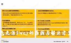 TP钱包无法Swap的原因与解决方案详解