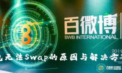 TP钱包无法Swap的原因与解决方案详解