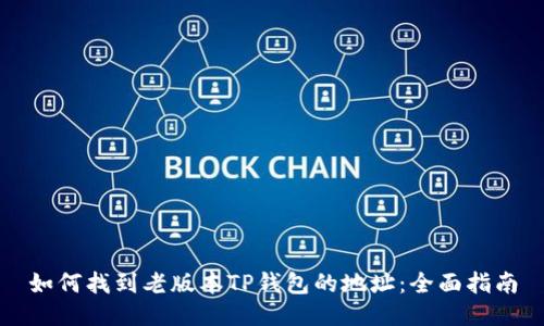 如何找到老版本TP钱包的地址：全面指南