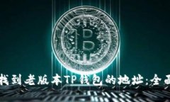 如何找到老版本TP钱包的地址：全面指南