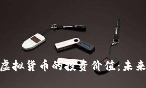 探讨雷达币与虚拟货币的投资价值：未来的机遇与风险