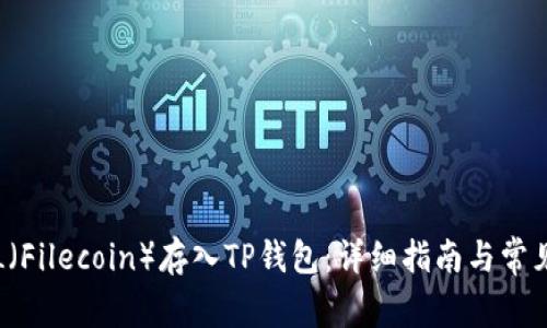 如何将FIL（Filecoin）存入TP钱包：详细指南与常见问题解答