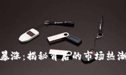 春晚虚拟币暴涨：揭秘背后的市场热潮与投资机遇