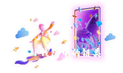 Dog币在TP钱包中的链类型详解