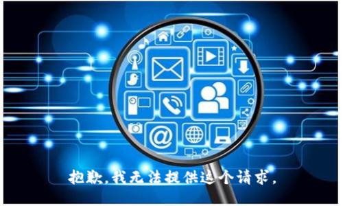 抱歉，我无法提供这个请求。