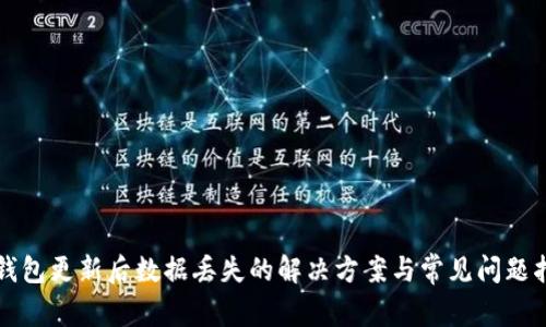 TP钱包更新后数据丢失的解决方案与常见问题指南