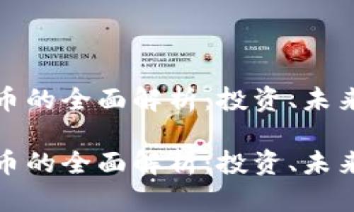 柴犬币虚拟币的全面解析：投资、未来与市场机遇

柴犬币虚拟币的全面解析：投资、未来与市场机遇