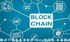 解决TP钱包无法打开MDex的问题：全面指南