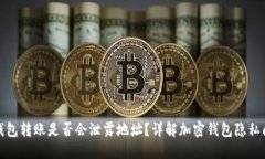 TP钱包转账是否会泄露地址？详解加密钱包隐私问