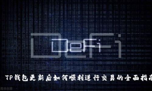 : TP钱包更新后如何顺利进行交易的全面指南