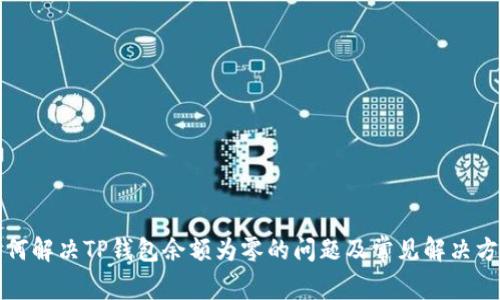 如何解决TP钱包余额为零的问题及常见解决方案