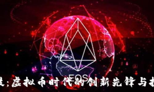  
白鹭科技：虚拟币时代的创新先锋与投资机会