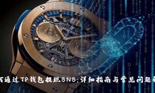 如何通过TP钱包提现BNB：详细指南与常见问题解答