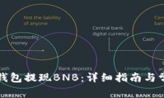 如何通过TP钱包提现BNB：详细指南与常见问题解答