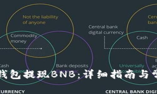 如何通过TP钱包提现BNB：详细指南与常见问题解答