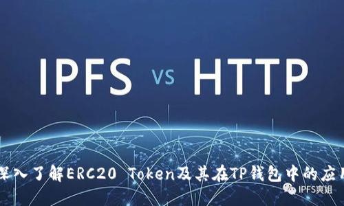 深入了解ERC20 Token及其在TP钱包中的应用