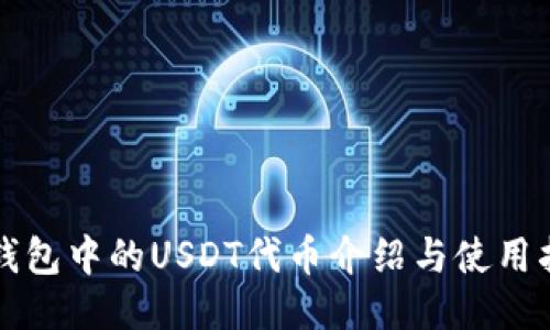 TP钱包中的USDT代币介绍与使用指南