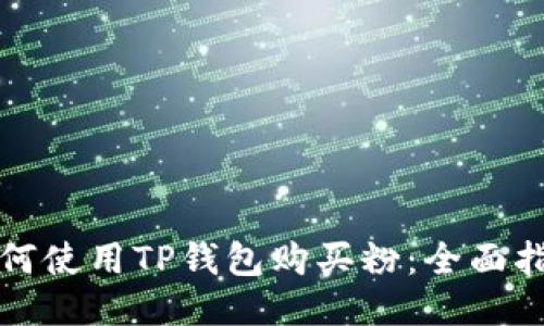 如何使用TP钱包购买粉：全面指南
