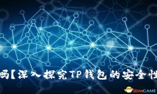 TP钱包靠谱吗？深入探究TP钱包的安全性与用户体验