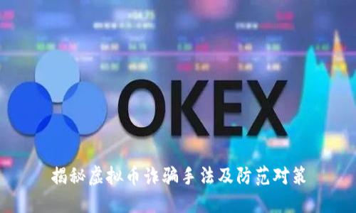 揭秘虚拟币诈骗手法及防范对策