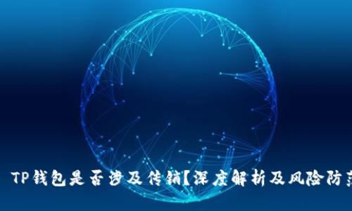 : TP钱包是否涉及传销？深度解析及风险防范