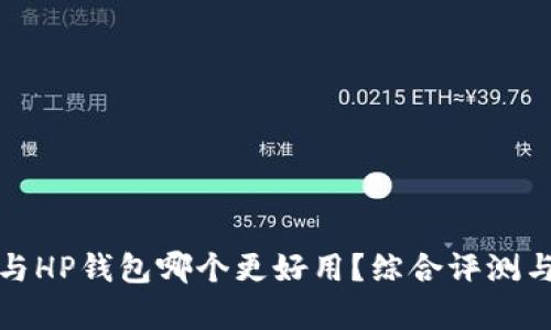 : TP钱包与HP钱包哪个更好用？综合评测与对比分析