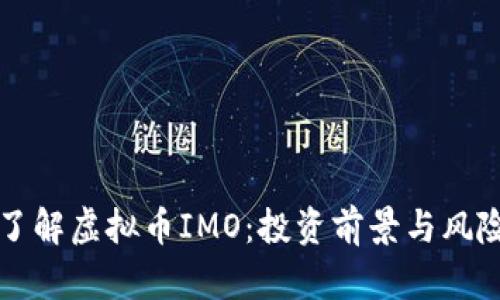 全面了解虚拟币IMO：投资前景与风险分析