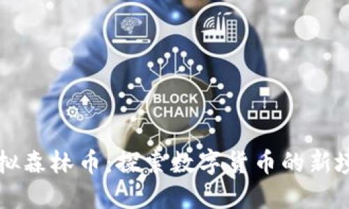 虚拟森林币：探索数字货币的新境界