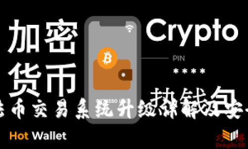 TP钱包法币交易系统升级详解及安全性分析